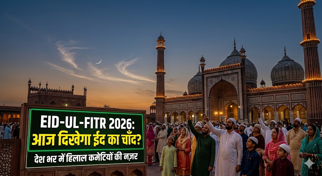 "ईद 2026 चाँद रात की तैयारी और चाँद दिखने का समय भारत में|"