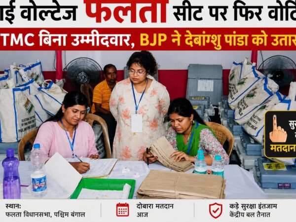 फलता सीट पर दोबारा मतदान का दृश्य