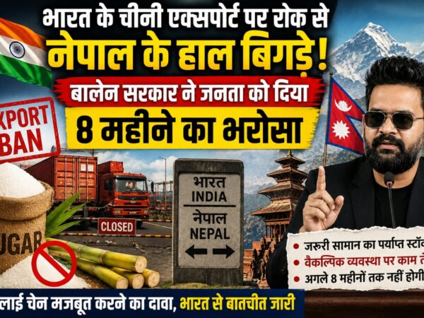 भारत नेपाल एक्सपोर्ट विवाद