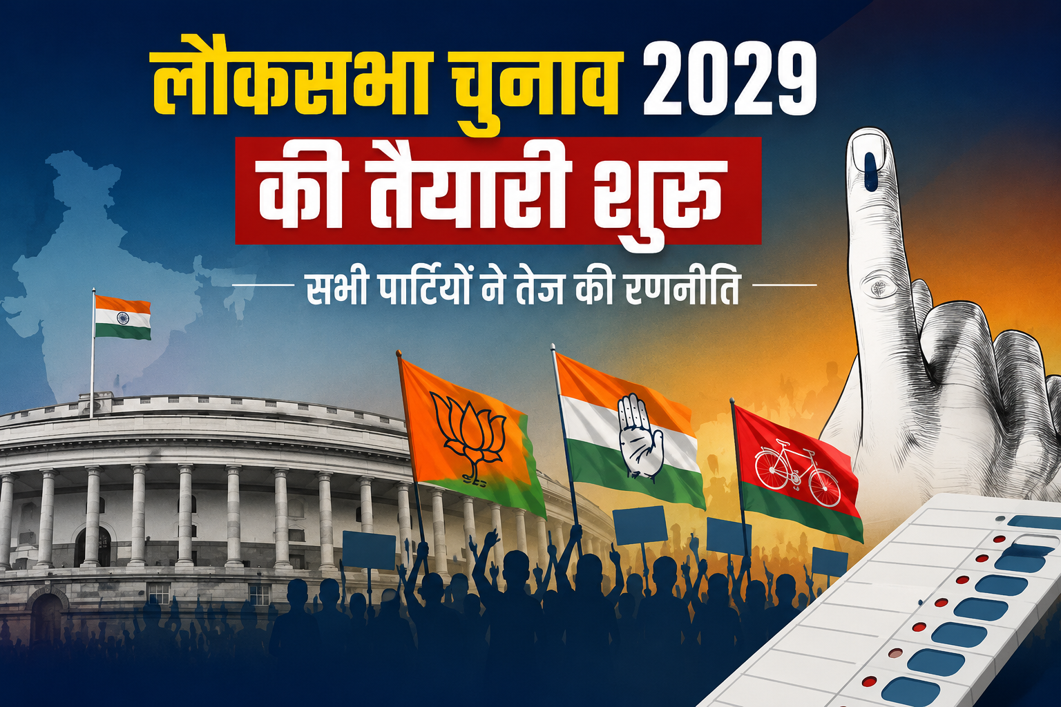 लोकसभा चुनाव 2029 न्यूज पोस्टर 