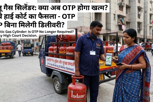 घरेलू एलपीजी गैस सिलेंडर डिलीवरी के समय ओटिपी सिस्टम पर बॉम्बे हाई कोर्ट का फैसला|