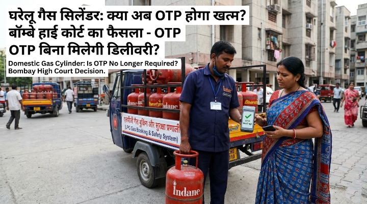 घरेलू एलपीजी गैस सिलेंडर डिलीवरी के समय ओटिपी सिस्टम पर बॉम्बे हाई कोर्ट का फैसला|