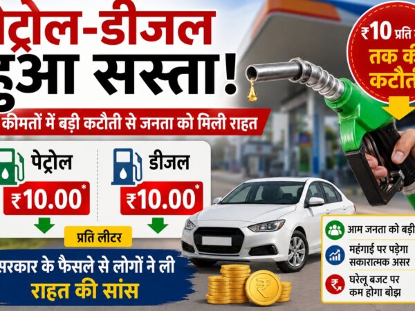 पेट्रोल-डीजल कीमतों में कटौती