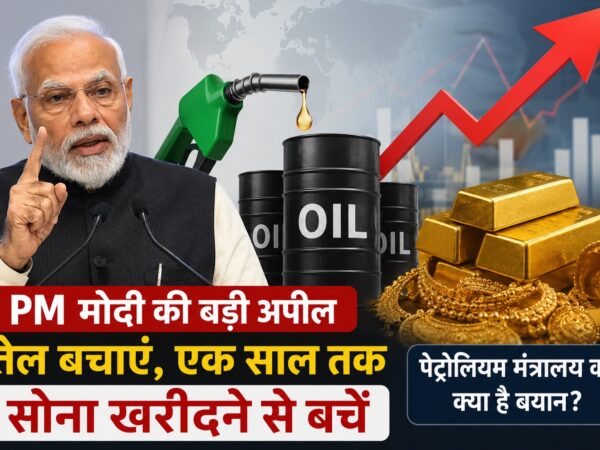 PM मोदी की तेल बचाने और सोना न खरीदने की अपील|