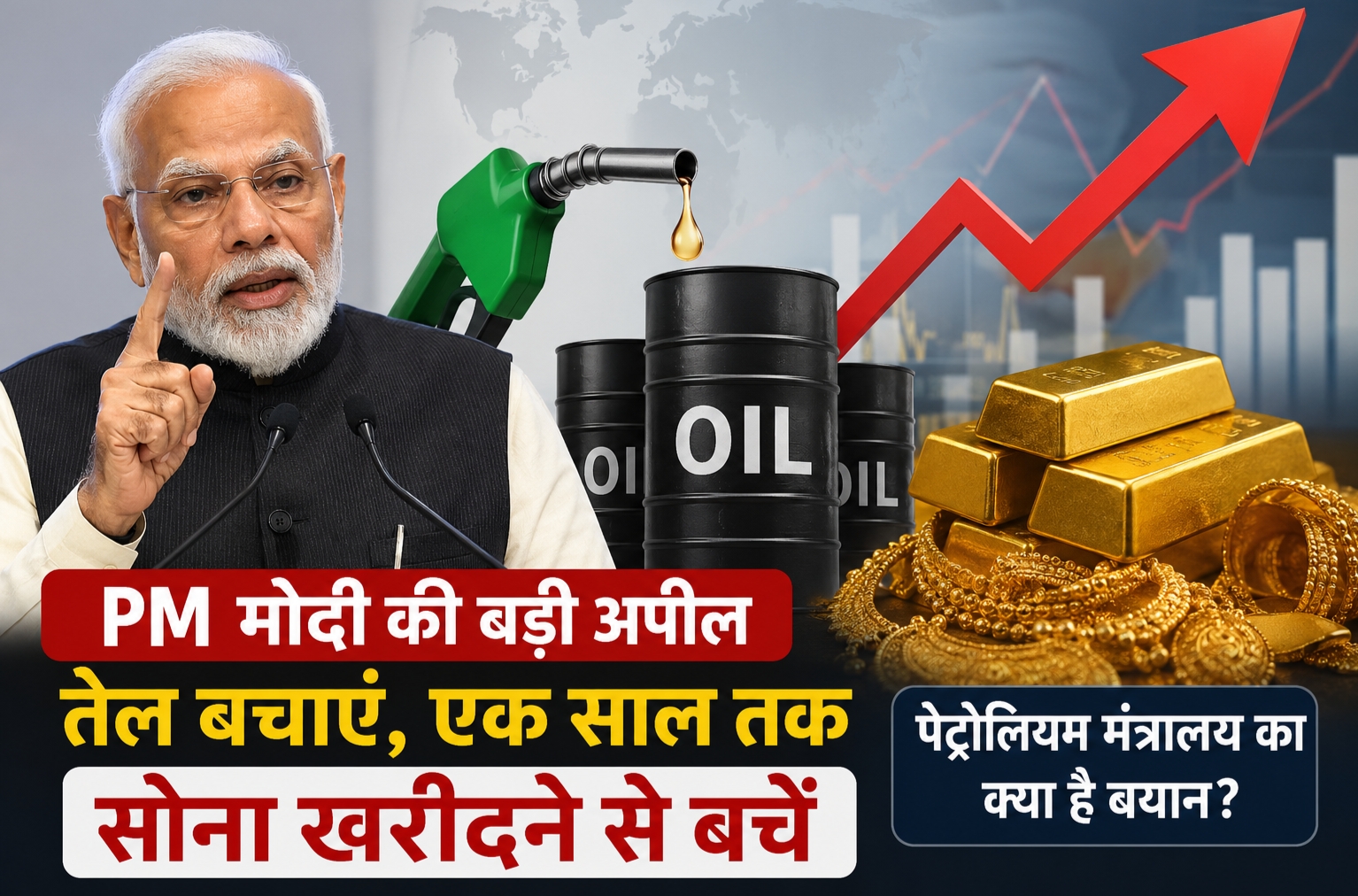 PM मोदी की तेल बचाने और सोना न खरीदने की अपील|
