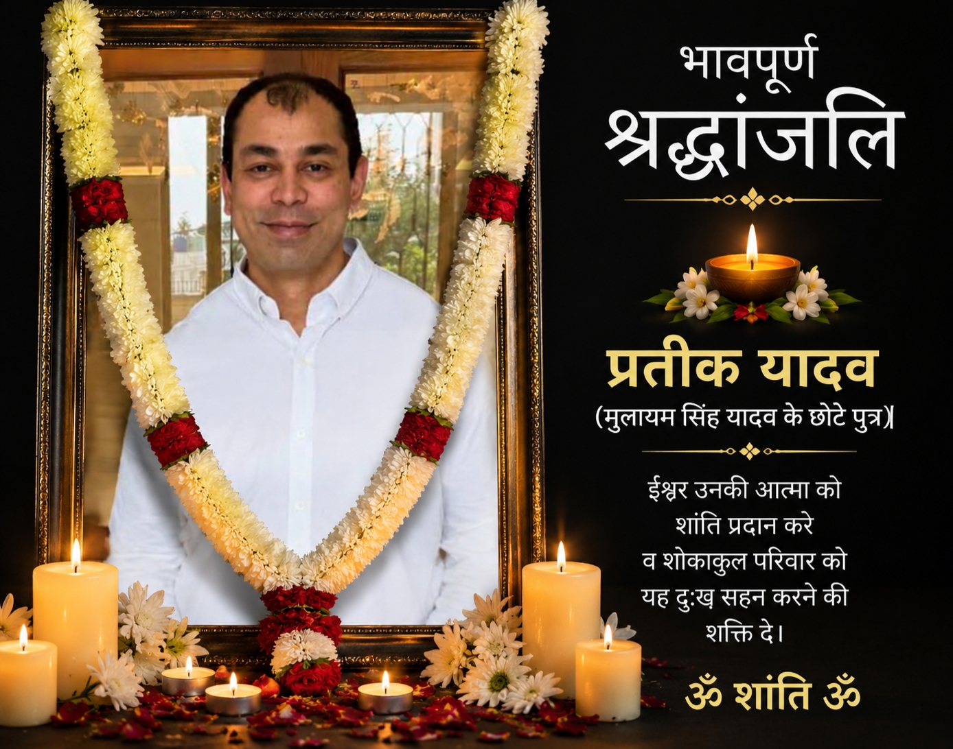 प्रतीक यादव निधन की खबर.