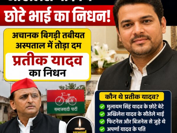 प्रतीक यादव निधन की खबर.