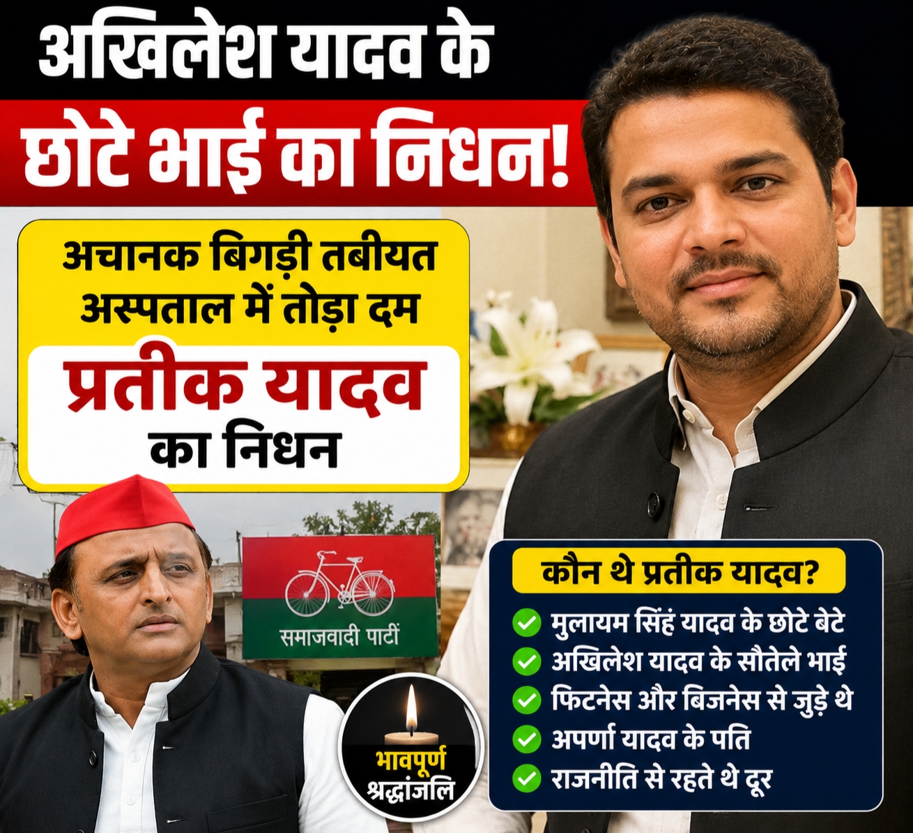 प्रतीक यादव निधन की खबर.