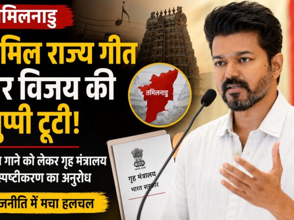 तमिल राज्य गीत विवाद पर विजय का बयान
