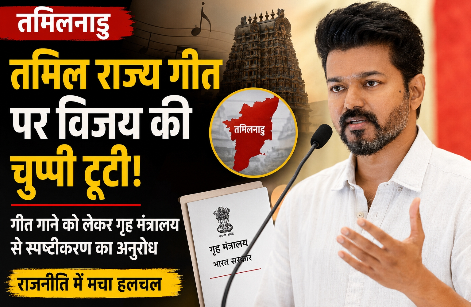 तमिल राज्य गीत विवाद पर विजय का बयान