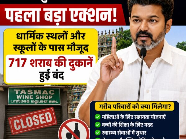 तमिलनाडू CM विजय ने 717 शराब की दुकानें बंद कीं|