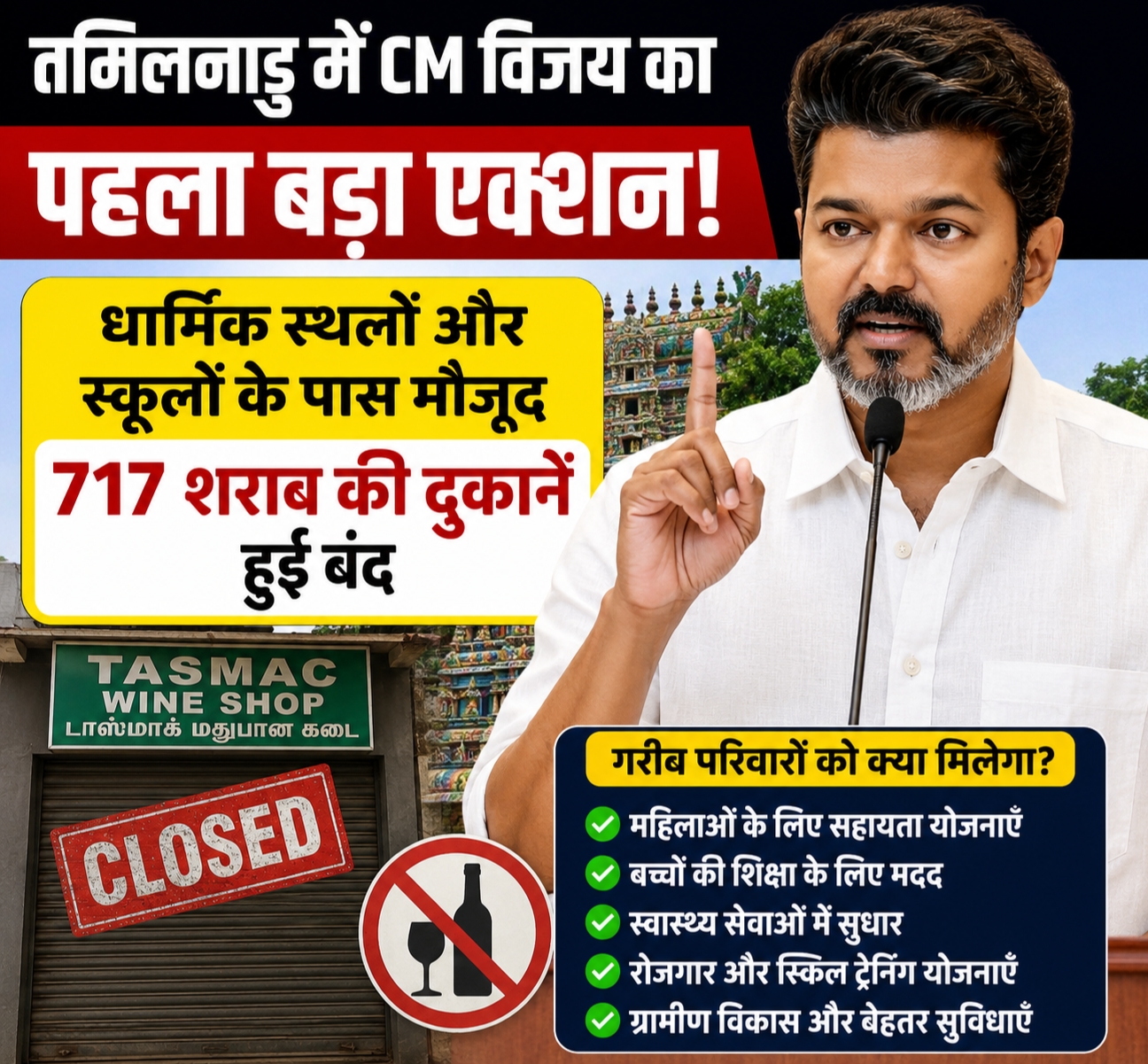 तमिलनाडू CM विजय ने 717 शराब की दुकानें बंद कीं|