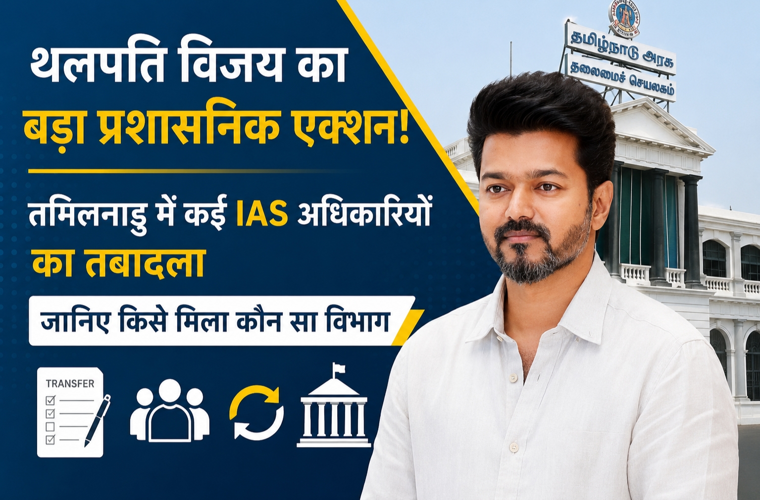 थलापति विजय IAS ट्रांसफर न्यूज इमेज|