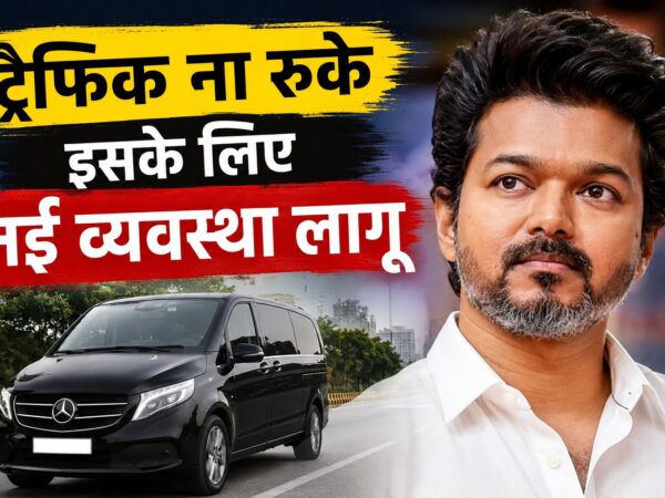 थलापति विजय की नई ट्रैफिक व्यवस्था