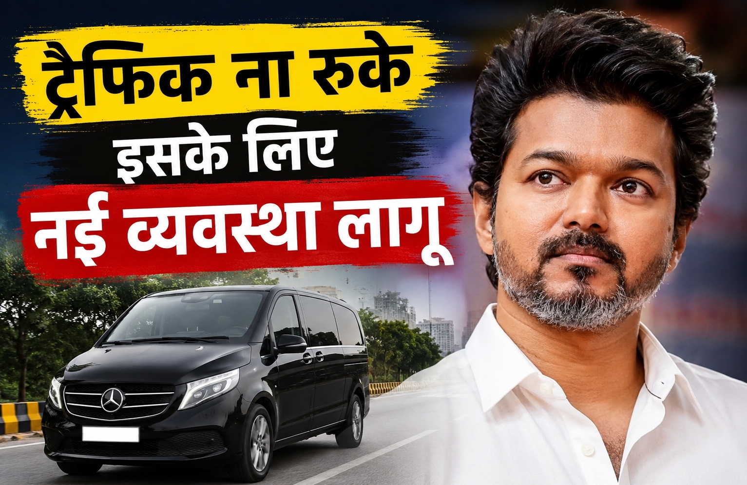 थलापति विजय की नई ट्रैफिक व्यवस्था