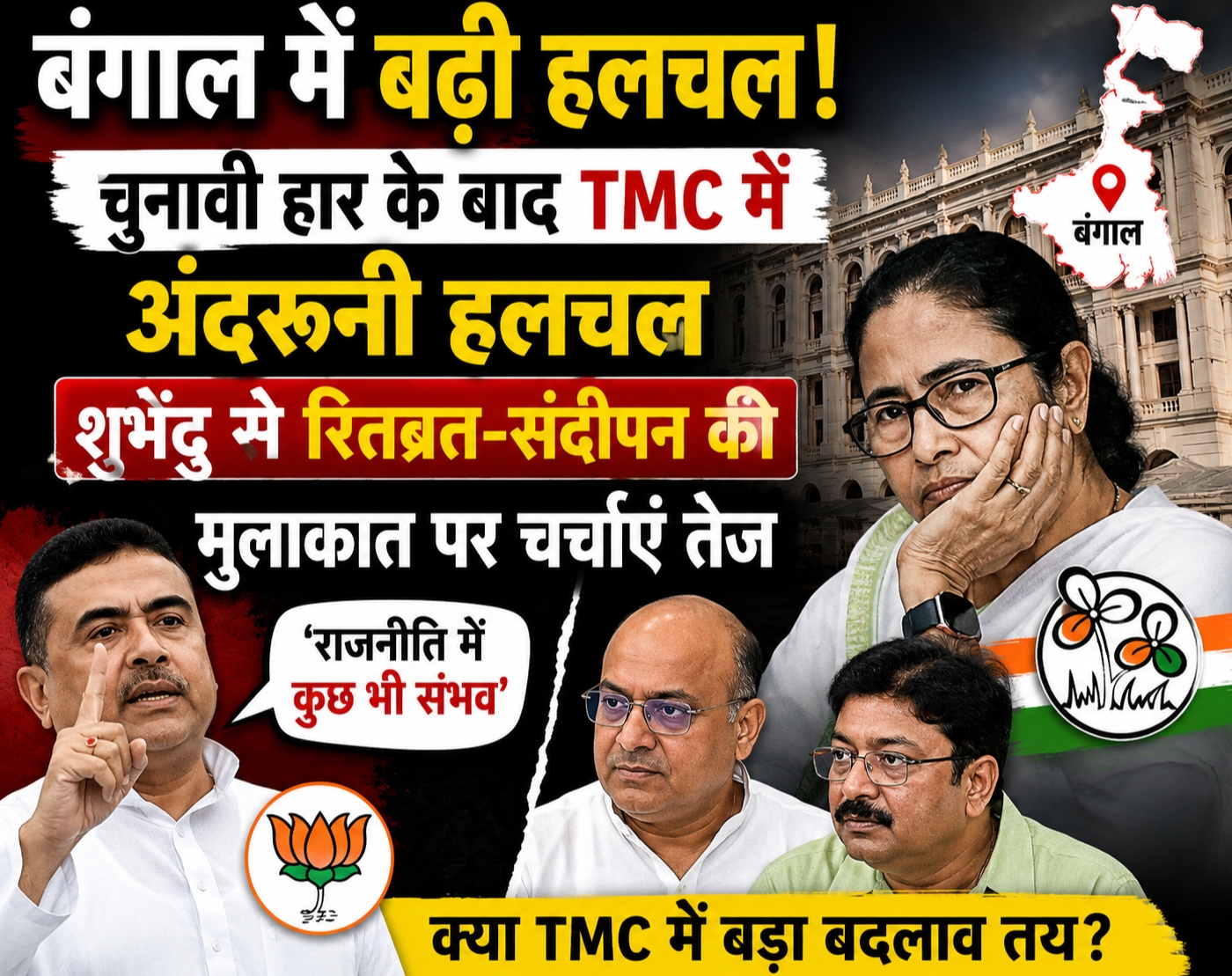 बंगाल राजनीति पर TMC और शुभेंदु अधिकारी