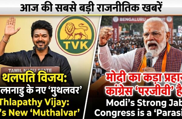 थलापति विजय शपथ ग्रहण और पीएम मोदी का कांग्रेस पर हमला|