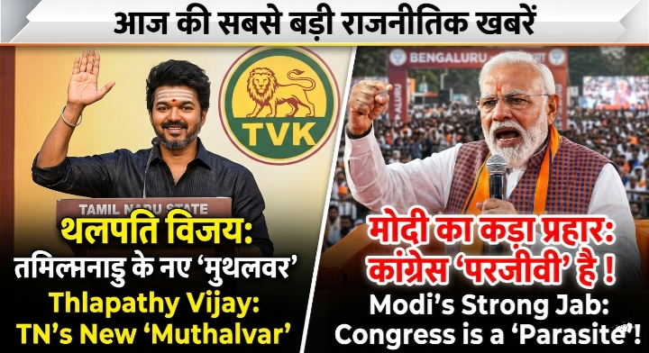 थलापति विजय शपथ ग्रहण और पीएम मोदी का कांग्रेस पर हमला|