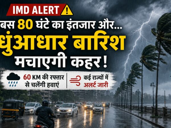 IMD Weather Alert 2026 अगले 80 घंटे भारी बारिश और 60 KM हवाओं का अलर्ट.