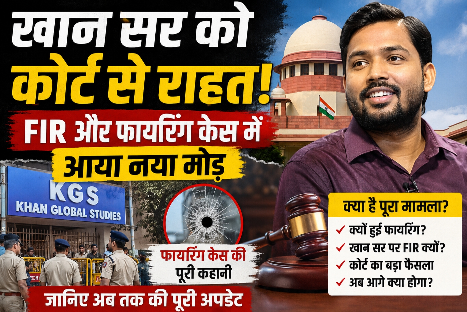 खान सर FIR और फायरिंग केस