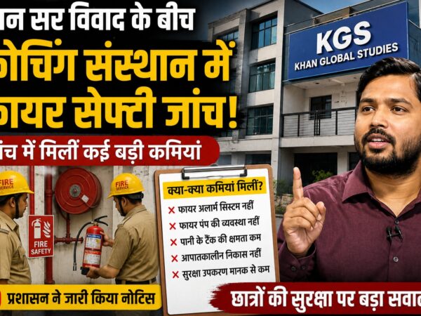खान सर कोचिंग फायर सेफ्टी जाँच