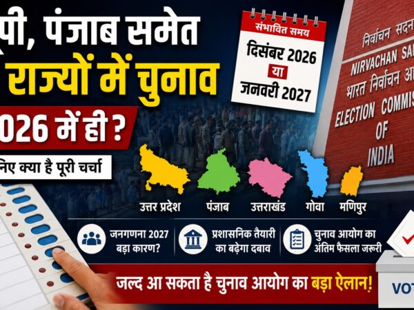 यूपी पंजाब चुनाव 2026