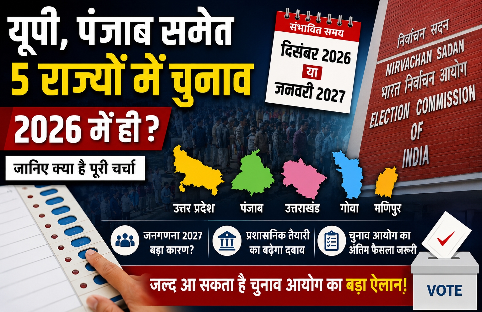 यूपी पंजाब चुनाव 2026