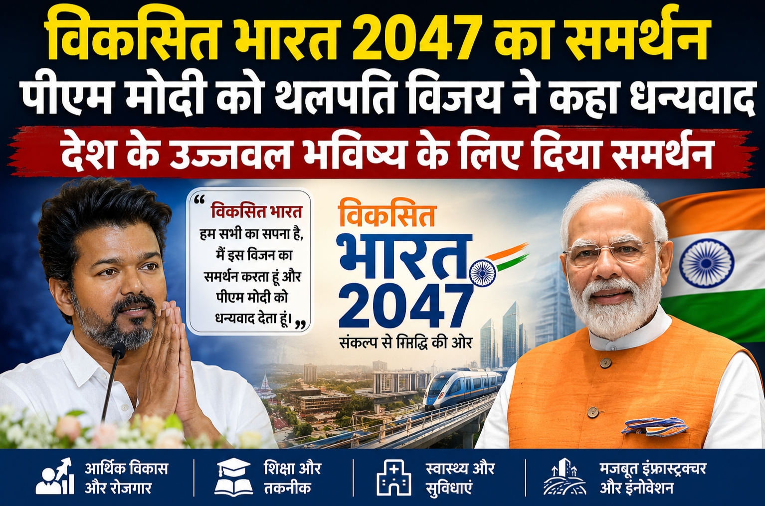 विकसित भारत 2047 पर विजय और पीएम मोदी|
