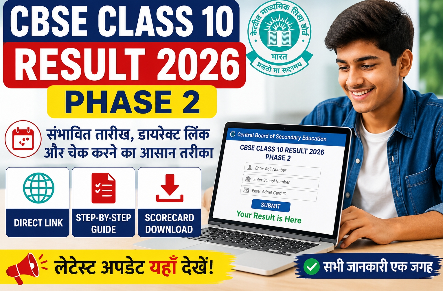 CBSE Class 10 Result 2026 Phase 2.
