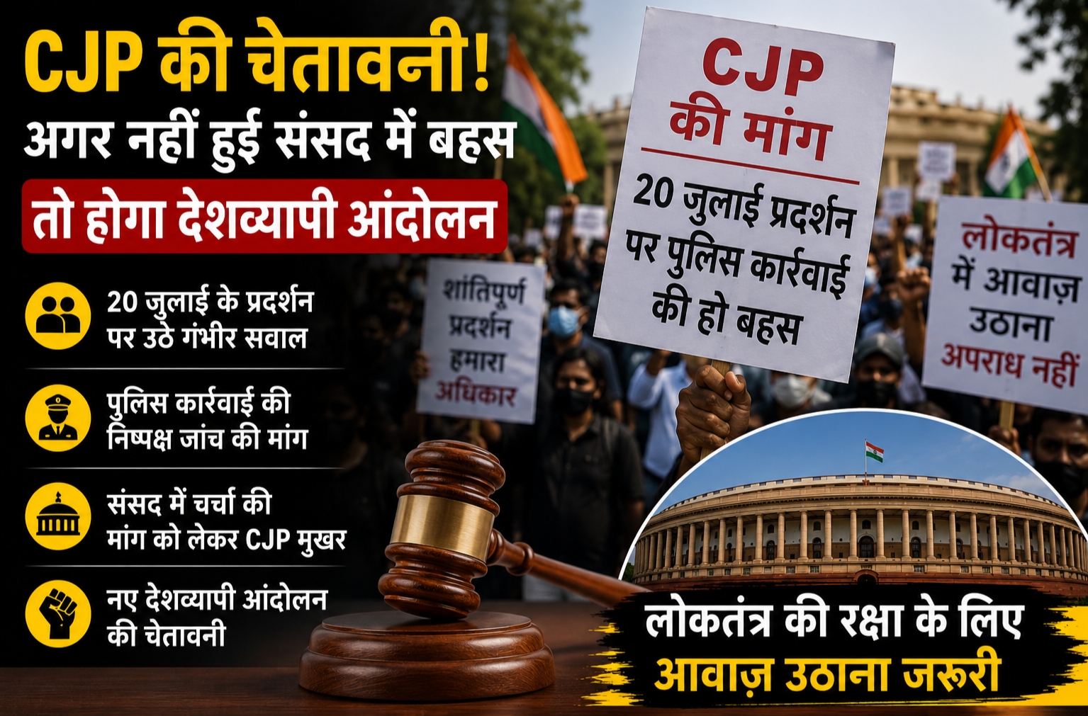 20 जुलाई प्रदर्शन के बाद CJP ने संसद में बहस और पुलिस कार्रवाई की जाँच की मांग की|