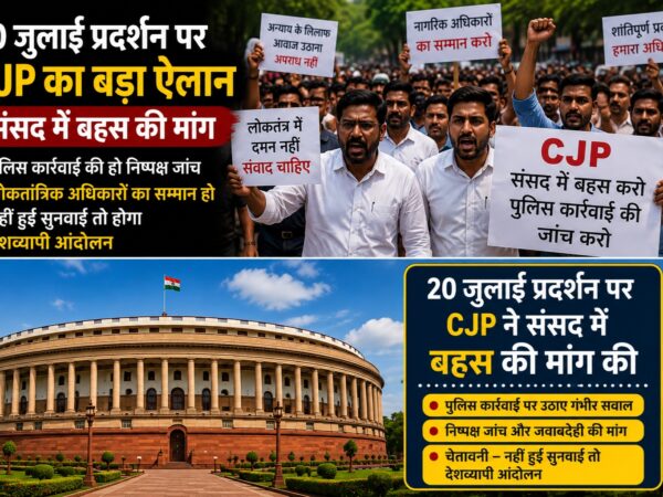 20 जुलाई प्रदर्शन के बाद CJP ने संसद में बहस और पुलिस कार्रवाई की जाँच की मांग की.