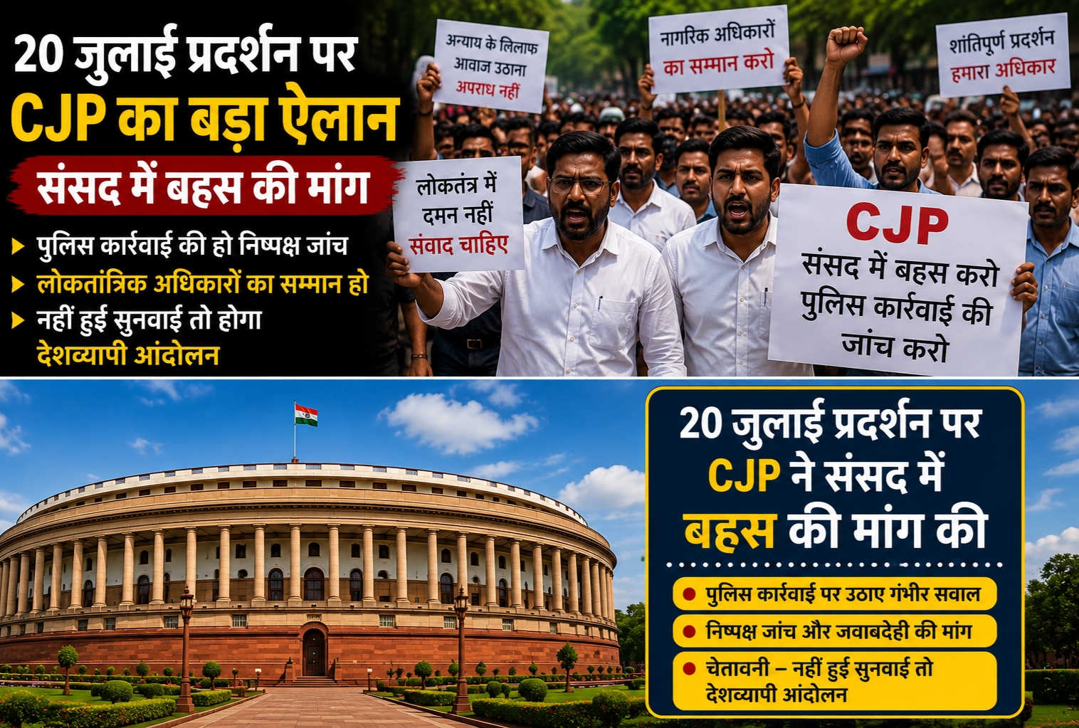 20 जुलाई प्रदर्शन के बाद CJP ने संसद में बहस और पुलिस कार्रवाई की जाँच की मांग की.