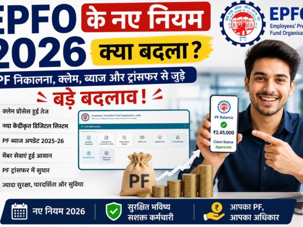 EPFO के नए नियम 2026 और PF क्लेम की जानकारी.