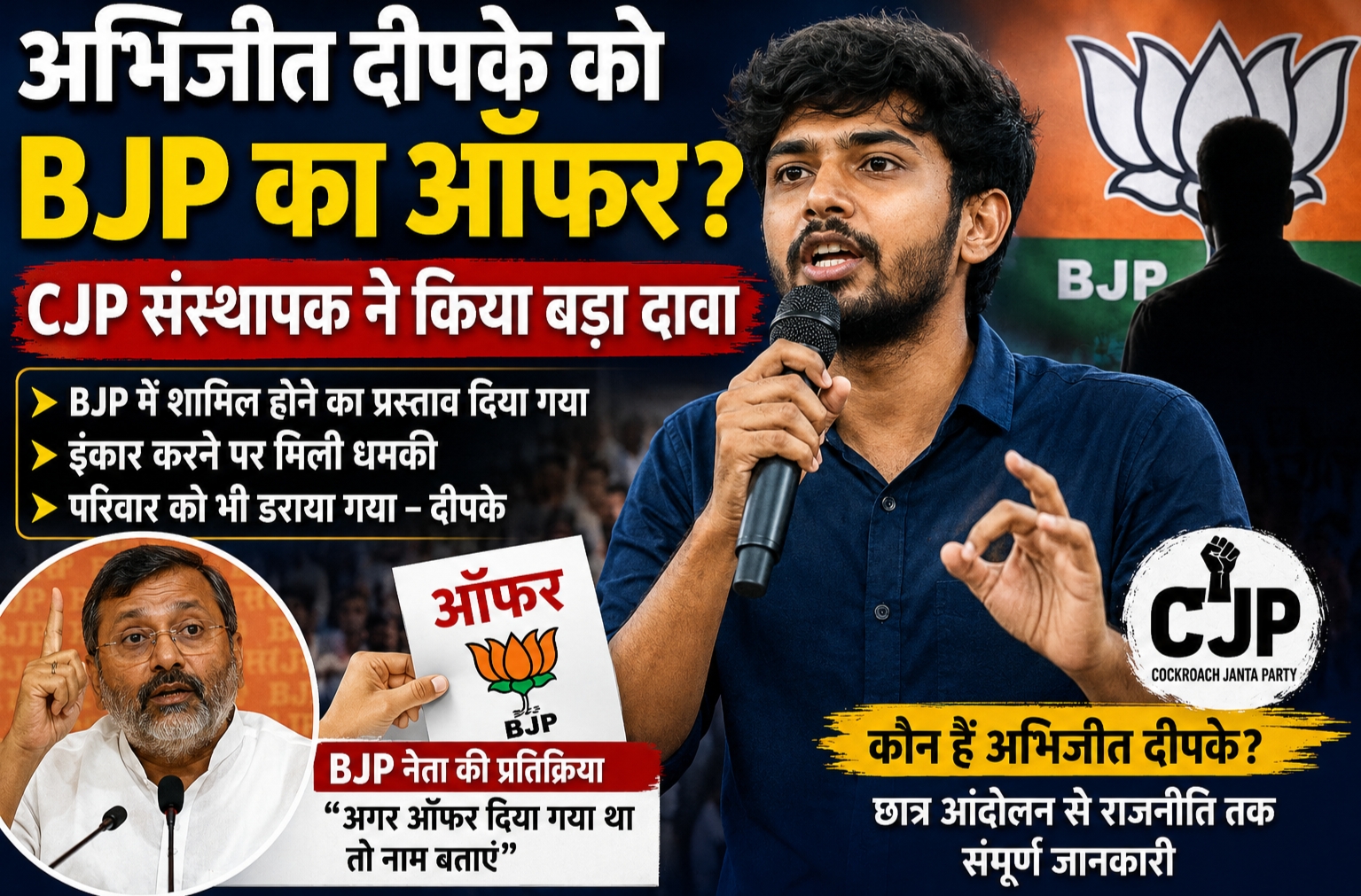 अभिजीत दिपके को BJP में शामिल होने के कथित ऑफर का मामला.