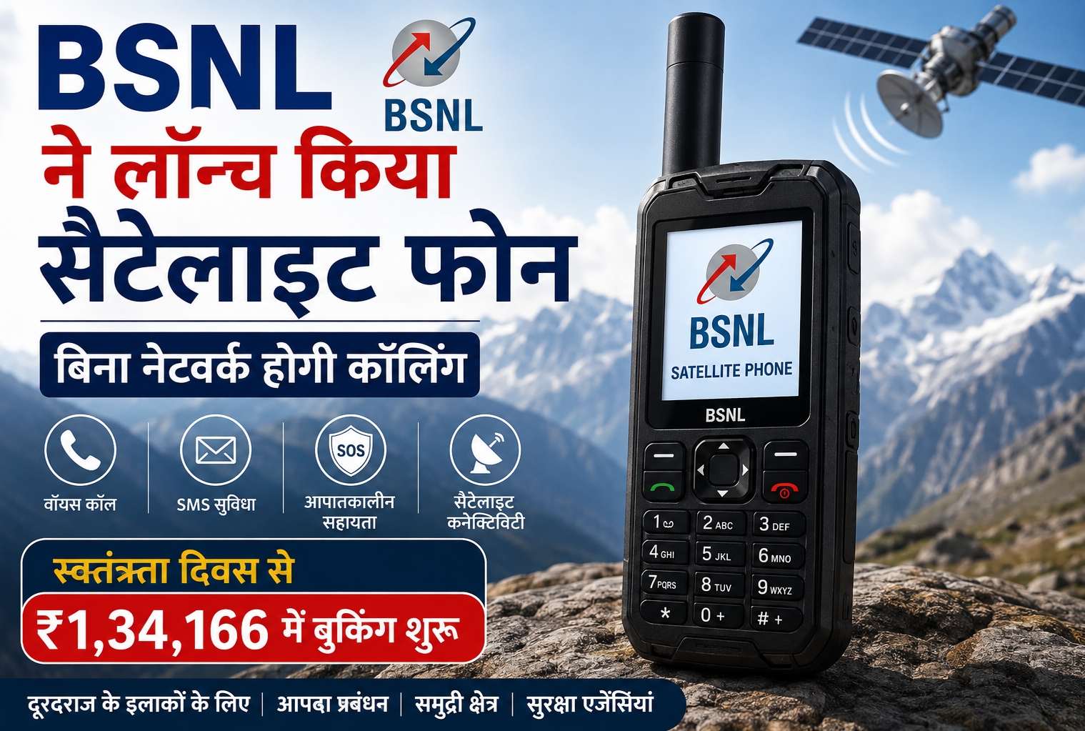 BSNL Satellite Phone बिना मोबाइल नेटवर्क के सैटलाइट से कालिंग.