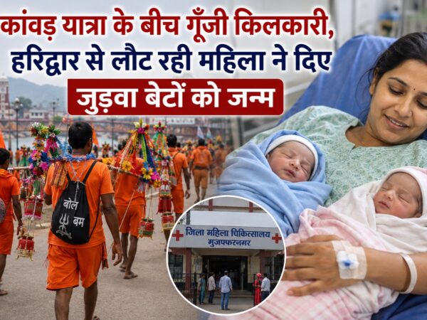 कावंड यात्रा में महिला ने जुड़वाँ बेटों को जन्म.