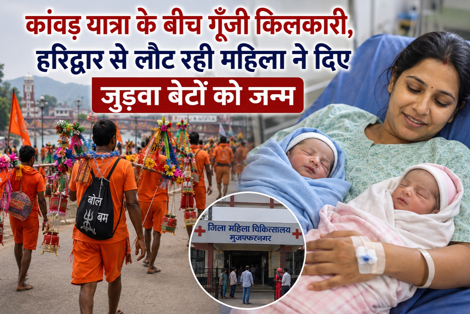 कावंड यात्रा में महिला ने जुड़वाँ बेटों को जन्म.