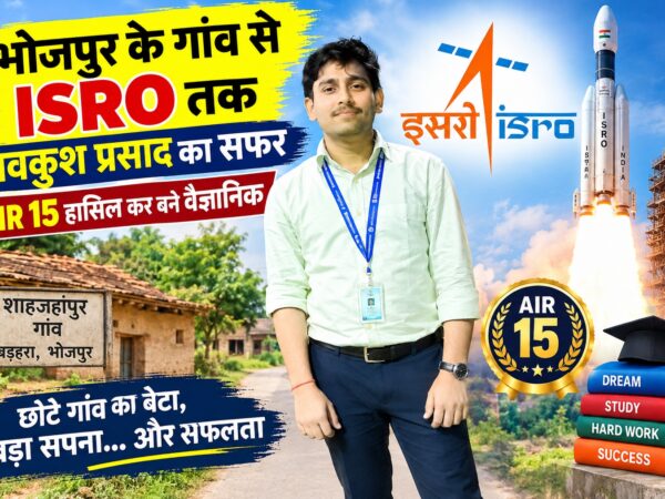 भोजपुर के लवकुश प्रसाद ने AIR 15 हासिल कर ISRO में वैज्ञानिक पद पाया.