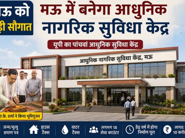 मऊ में बनने वाला आधुनिक नागरिक सुविधा केंद्र.