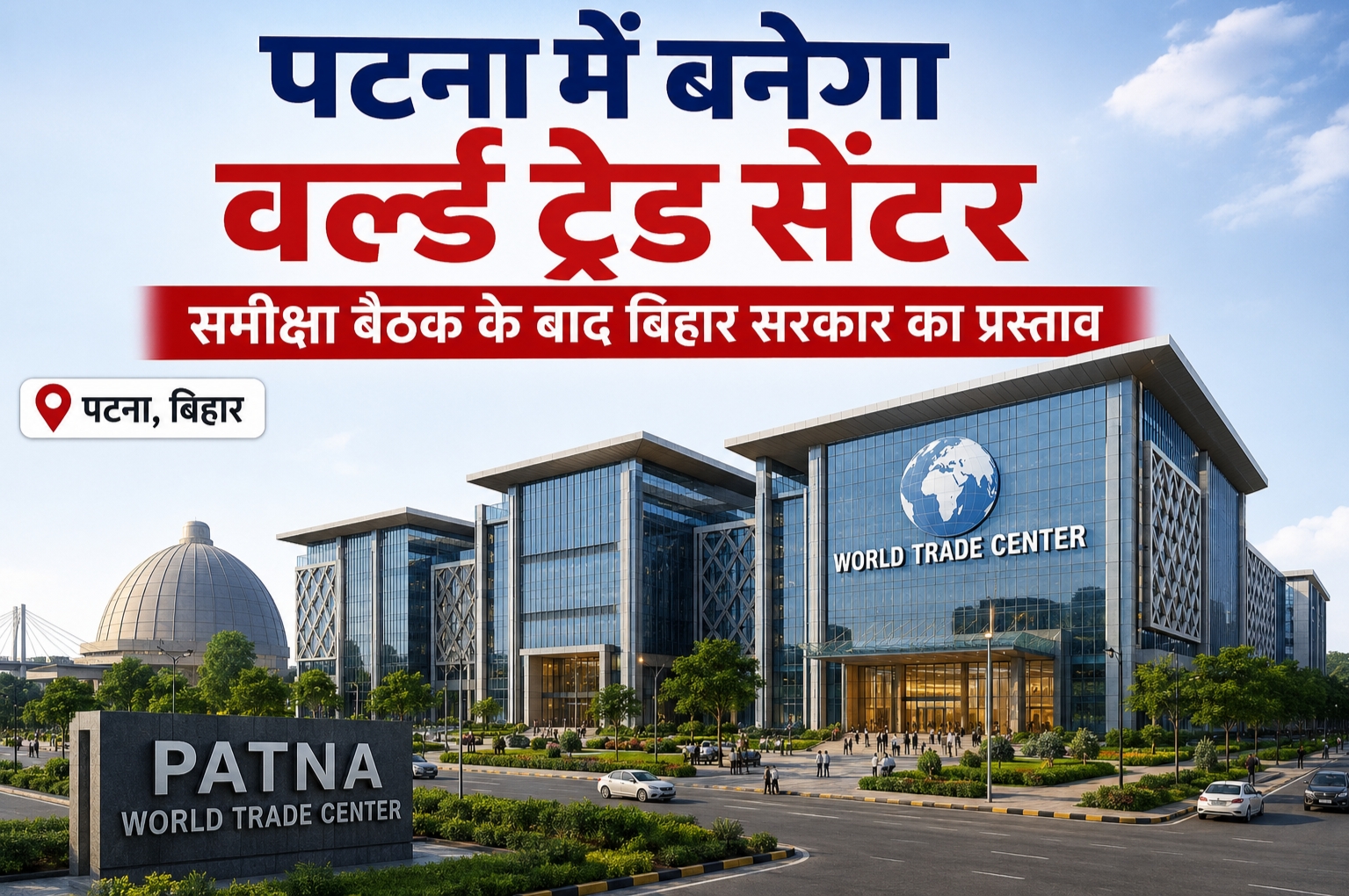 पटना में प्रस्तावित वर्ल्ड ट्रेड सेंटर.