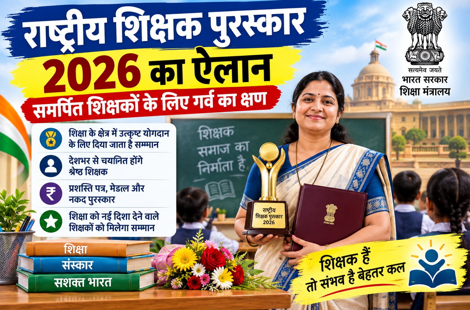 राष्ट्रीय शिक्षक पुरस्कार 2026 विजेता राधा राजेश का न्यूज ग्राफिक बैनर|