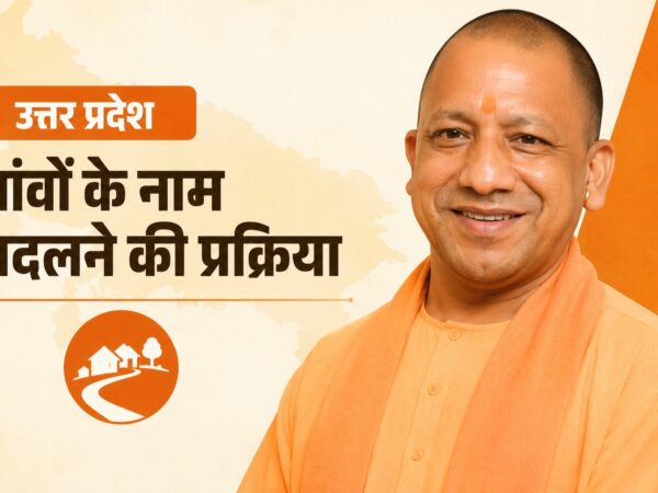 उत्तर प्रदेश में गाँवों के नाम बदलने की प्रक्रिया को दर्शाती तस्वीर.
