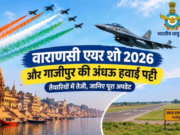 वाराणसी एयर शो 2026 और गाजीपुर की अंधऊ हवाई पट्टी.